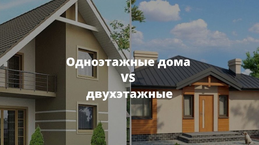 Какой лучше строить дом одноэтажный или двухэтажный